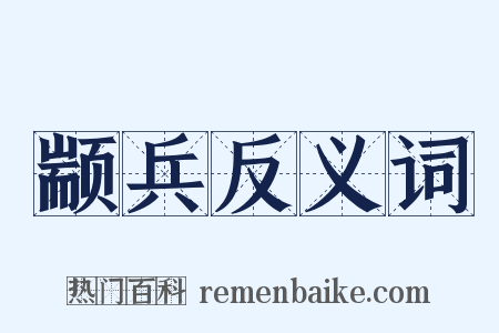 颛兵反义词是什么意思的图片